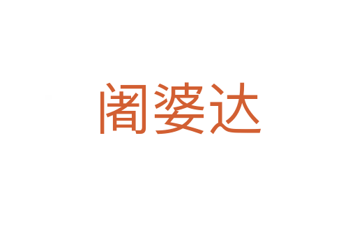 阇婆達(dá)