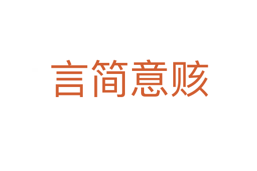 言簡(jiǎn)意賅