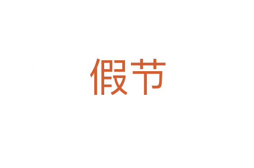 假節(jié)