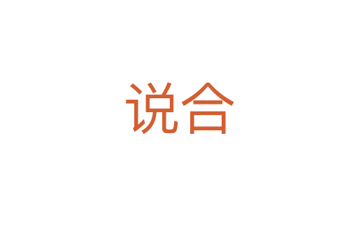 說(shuō)合