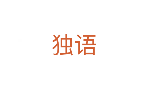 獨(dú)語