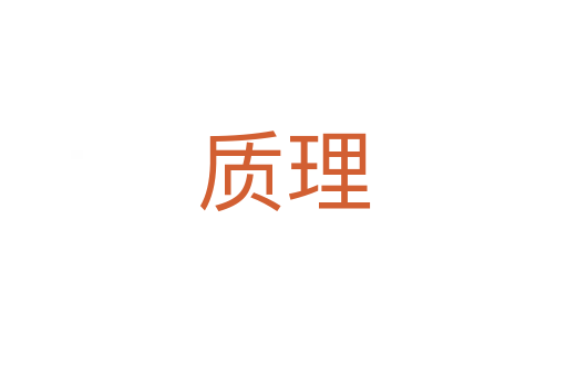 質(zhì)理