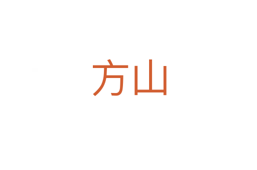 方山