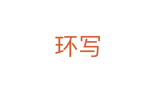 環(huán)寫