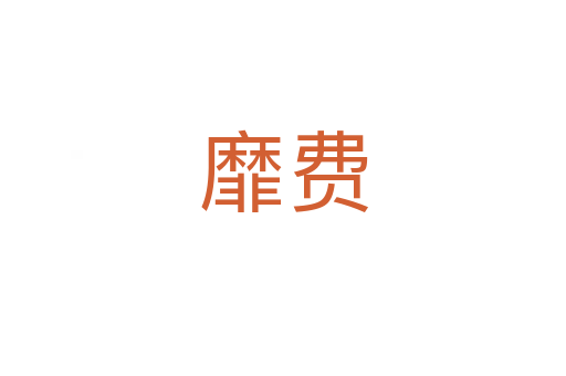 靡費(fèi)