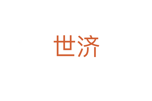 世濟(jì)