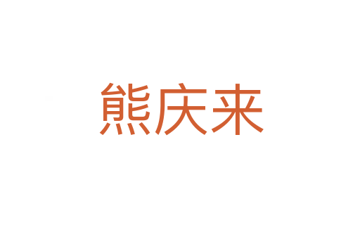 熊慶來(lái)