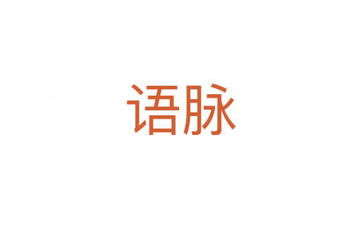 語(yǔ)脈