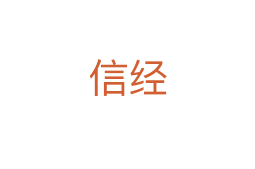 信經(jīng)