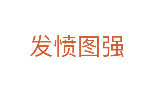 發(fā)憤圖強(qiáng)