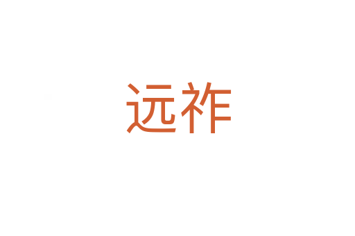 遠(yuǎn)祚