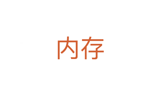 內(nèi)存