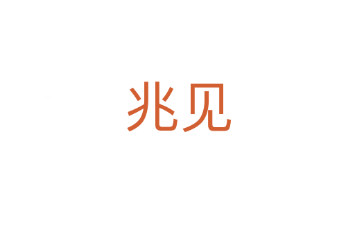 兆見(jiàn)