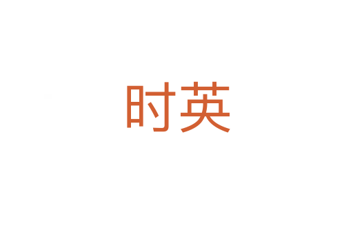 時(shí)英