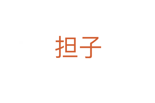 擔(dān)子