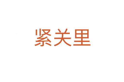 緊關(guān)里