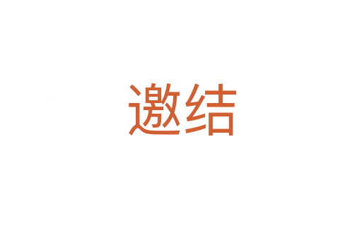 邀結(jié)