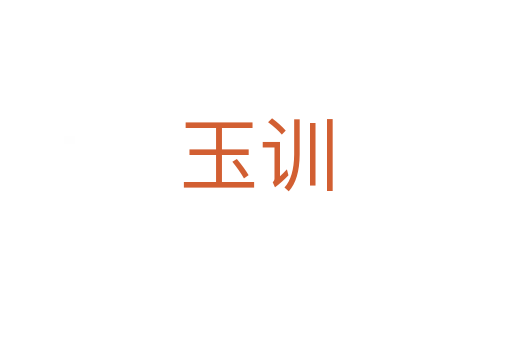 玉訓(xùn)