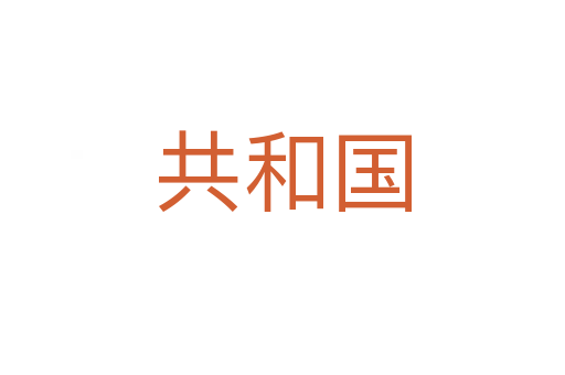 共和國(guó)