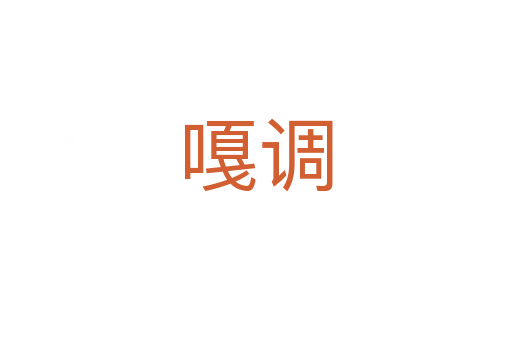 嘎調(diào)