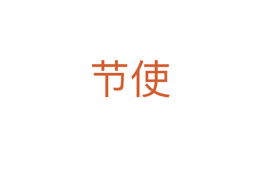 節(jié)使