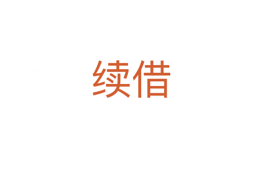 續(xù)借