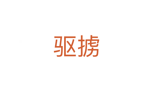 驅(qū)擄