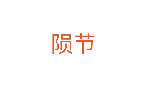 隕節(jié)