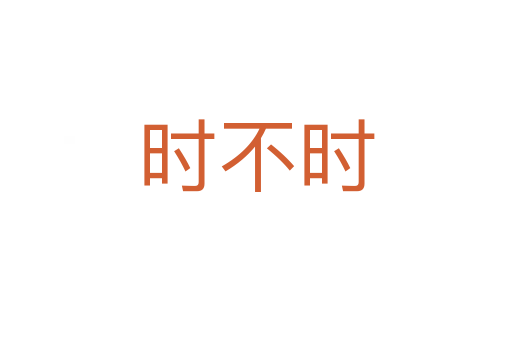 時(shí)不時(shí)