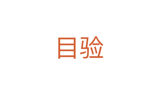 目驗(yàn)