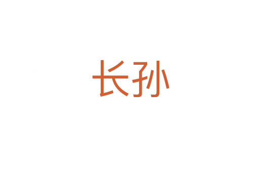 長(zhǎng)孫