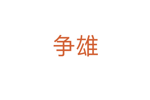 爭(zhēng)雄