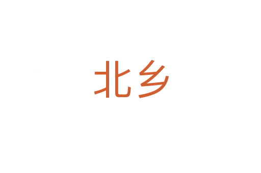 北鄉(xiāng)