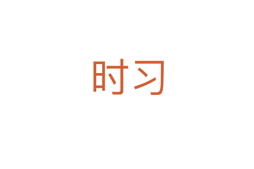 時(shí)習(xí)