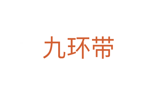 九環(huán)帶