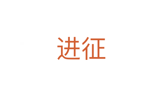 進(jìn)征