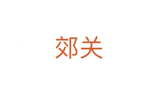 郊關(guān)