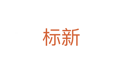 標(biāo)新