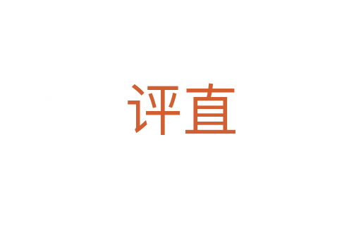 評(píng)直