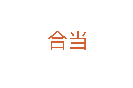 合當(dāng)