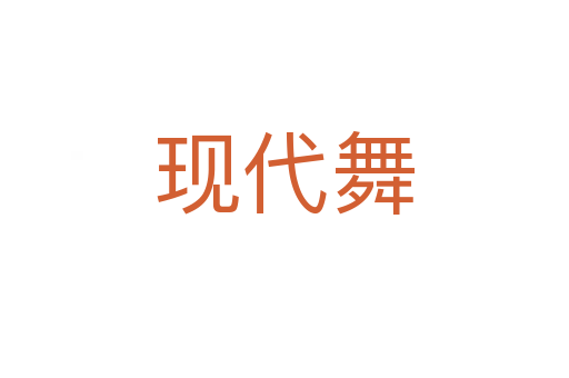 現(xiàn)代舞