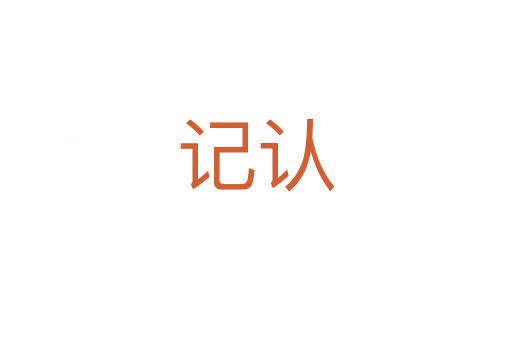 記認(rèn)