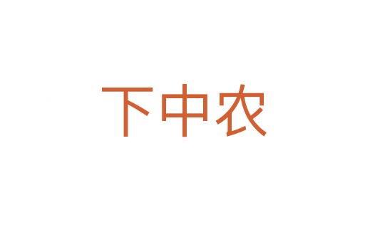 下中農(nóng)