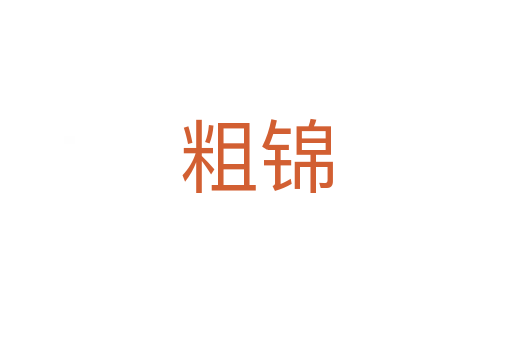 粗錦