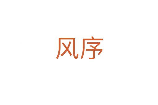 風(fēng)序