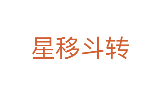 星移斗轉(zhuǎn)