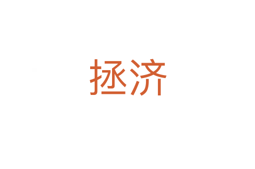 拯濟(jì)