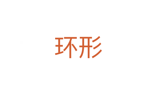 環(huán)形