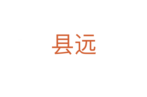 縣遠(yuǎn)