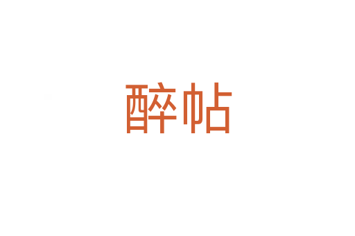 醉帖